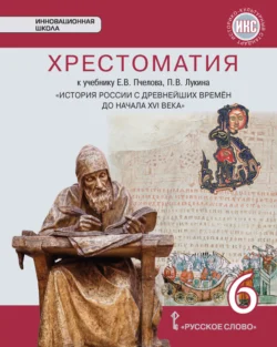 Хрестоматия к учебнику Е. В. Пчелова, П. В. Лукина «История России с древнейших времен до начала XVI века». 6 класс, Евгений Пчелов