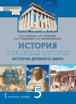 Всеобщая история. История Древнего мира. Учебник. 5 класс, Владимир Никишин