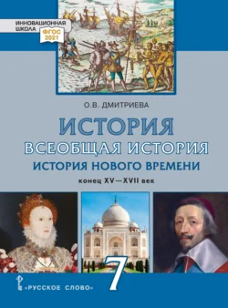 Всеобщая история. История Нового времени. Конец XV-XVII век. Учебник. 7 класс, Ольга Дмитриева