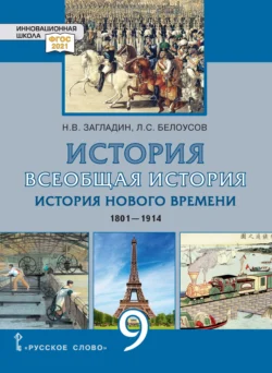 Всеобщая история. История Нового времени. 1801-1914. Учебник. 9 класс Лев Белоусов и Никита Загладин