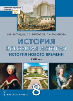 Всеобщая история. История Нового времени. XVIII век. Учебник. 8 класс Лев Белоусов и Людмила Пименова