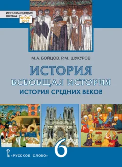 Всеобщая история. История Средних веков. Учебник. 6 класс, Михаил Бойцов