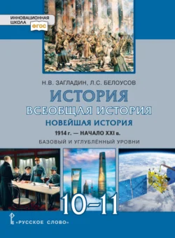 История. Всеобщая история. Новейшая история.1914г.-начало XXIв. Учебник. 10-11 класс. Базовый и углубленный уровни, Лев Белоусов