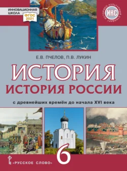 История России с древнейших времен до начала XVI в. Учебник. 6 класс Евгений Пчелов и Павел Лукин