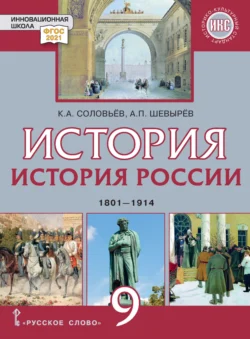 История России. 1801-1914 гг. Учебник. 9 класс, Кирилл Соловьев