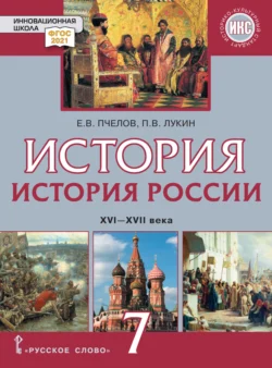 История России. XVI – XVII века. Учебник. 7 класс, Евгений Пчелов