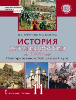 История. История России до 1914 года. Повтортельно-обобщающий курс. Учебник. 11 класс. Базовый и углубленный уровни, Виктор Кириллов