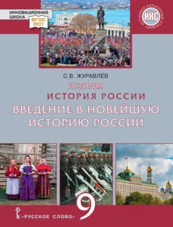 История. История России. Введение в Новейшую историю России. Учебное пособие. 9 класс, Сергей Журавлев