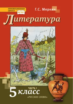 Литература. Учебник. 5 класс. Часть 1, Геннадий Меркин