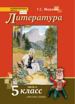 Литература. Учебник. 5 класс. Часть 2, Геннадий Меркин