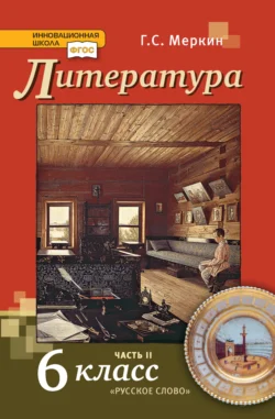 Литература. Учебник. 6 класс. Часть 2, Геннадий Меркин