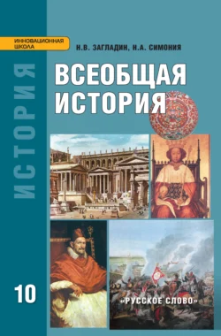 Всеобщая история: с древнейших времён до конца XIX в. Учебник. 10 класс. Углубленный уровень, Никита Загладин