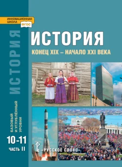 История. Конец XIX – начало XXI в. Учебник. 10-11 класс. Базовый и углубленный уровни. Часть 2, Андрей Сахаров