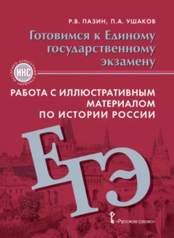 Готовимся к ЕГЭ. Работа с иллюстративным материалом по истории России. 10-11 класс, Петр Ушаков