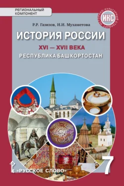 История России XVI-ХVII века. Республика Башкортостан. Учебное пособие. 7 класс, Ильгиза Мухаметова