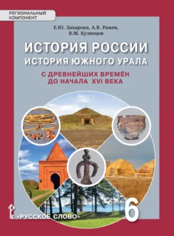 История России. История Южного Урала с древнейших времен до начала XVI века. Учебное пособие. 6 класс, Вячеслав Кузнецов