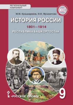 История России.1801-1914. Республика Башкортостан. Учебное пособие. 9 класс, Ильгиза Мухаметова