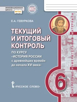 Текущий и итоговый контроль по курсу «История России с древнейших времён до начала XVI века».Контрольно-измерительные материалы. 6 класс, Елена Гевуркова