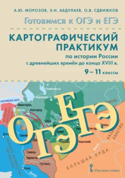 Готовимся к ОГЭ и ЕГЭ. Картографический практикум по истории России с древнейших времен до конца XVIII в. 9-11 класс, Олег Сдвижков