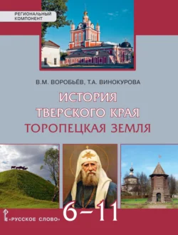 История Тверского края. Торопецкая земля. Учебное пособие. 6-11 класс, Вячеслав Воробьев