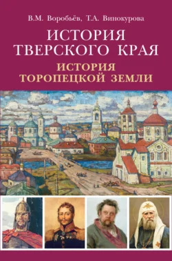 История Тверского края. История Торопецкой земли, Вячеслав Воробьев