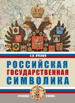 Российская государственная символика. 10-11 класс, Евгений Пчелов