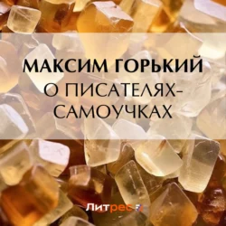 О писателях-самоучках, Максим Горький