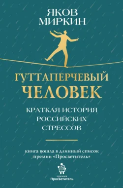 Гуттаперчевый человек. Краткая история российских стрессов, Яков Миркин