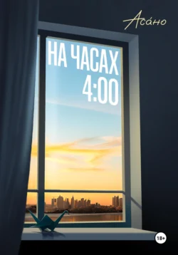 На часах 4:00, Асано