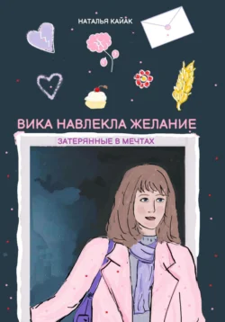 Вика навлекла желание. Затерянные в мечтах, Наталья Кайак