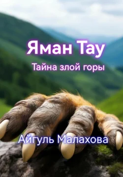 Яман Тау. Тайна злой горы, Айгуль Малахова