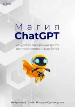 Магия ChatGPT, Ильдар Султангулов