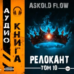 #RealRPG. Релокант 10. Последняя симфония, Ascold Flow