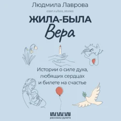 Жила-была Вера. Истории о силе духа, любящих сердцах и билете на счастье, Людмила Лаврова