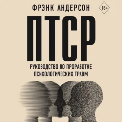 ПТСР. Руководство по проработке психологических травм, Фрэнк Андерсон