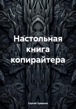 Настольная книга копирайтера, Сергей Чувашов