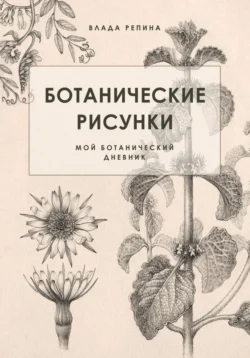 Ботанические рисунки. Мой ботанический дневник, Репина Влада