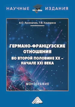 Германо-французские отношения во второй половине XX – начале XXI века, Татьяна Каширина