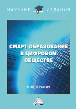 Смарт-образование в цифровом обществе, Светлана Шаронова