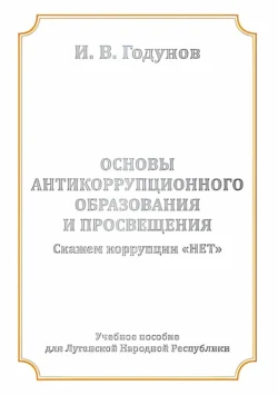 Основы антикоррупционного образования и просвещения. Скажем коррупции НЕТ, Игорь Годунов