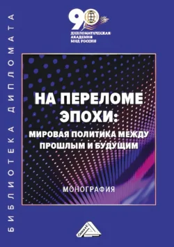 На переломе эпохи. Мировая политика между прошлым и будущим, Коллектив авторов