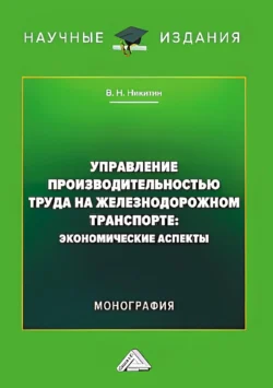 Управление производительностью труда на железнодорожном транспорте. Экономические аспекты, Владимир Никитин