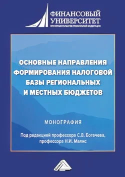 Основные направления формирования налоговой базы региональных и местных бюджетов, Коллектив авторов