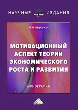 Мотивационный аспект теории экономического роста и развития, Виктор Щербаков