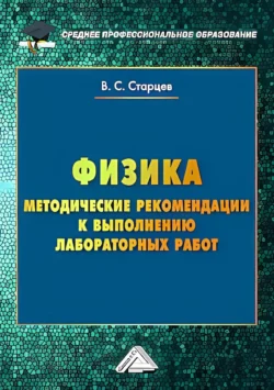 Физика. Методические рекомендации к выполнению лабораторных работ для студентов среднего профессионального образования, Владимир Старцев