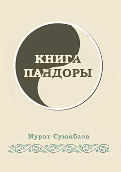 Книга Пандоры, Мурат Суюнбаев