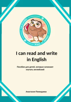 I can read and write in English, Анастасия Пожидаева