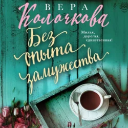 Без опыта замужества, Вера Колочкова