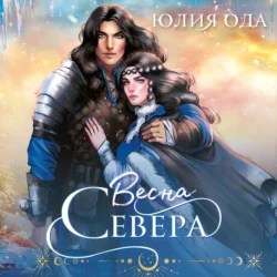 Весна севера, Юлия (Ли) Ода