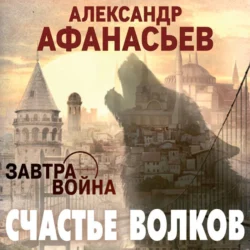 Счастье волков, Александр Афанасьев